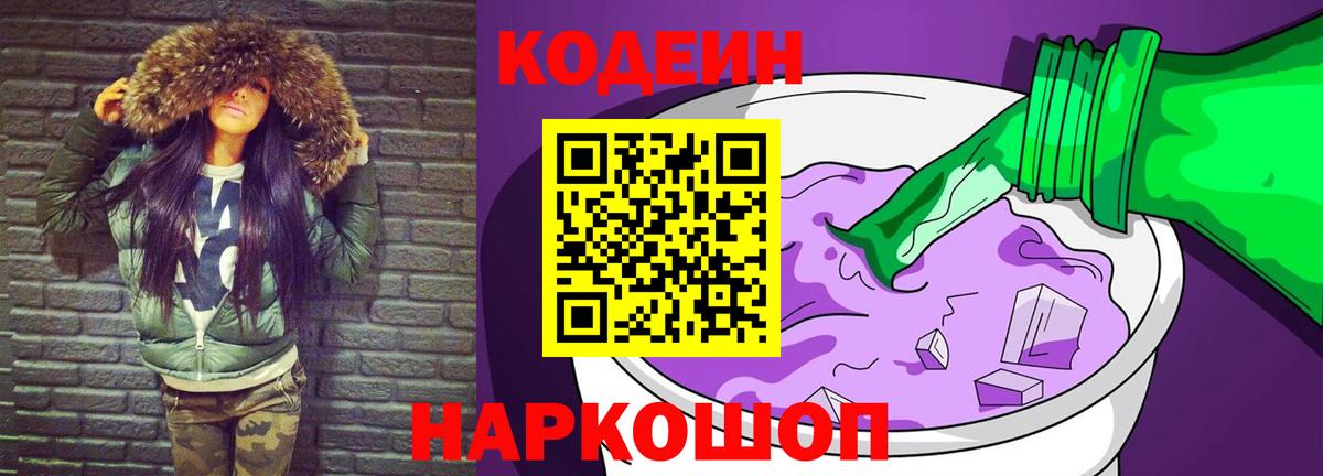 Кодеин напиток Lean (лин) Ангарск