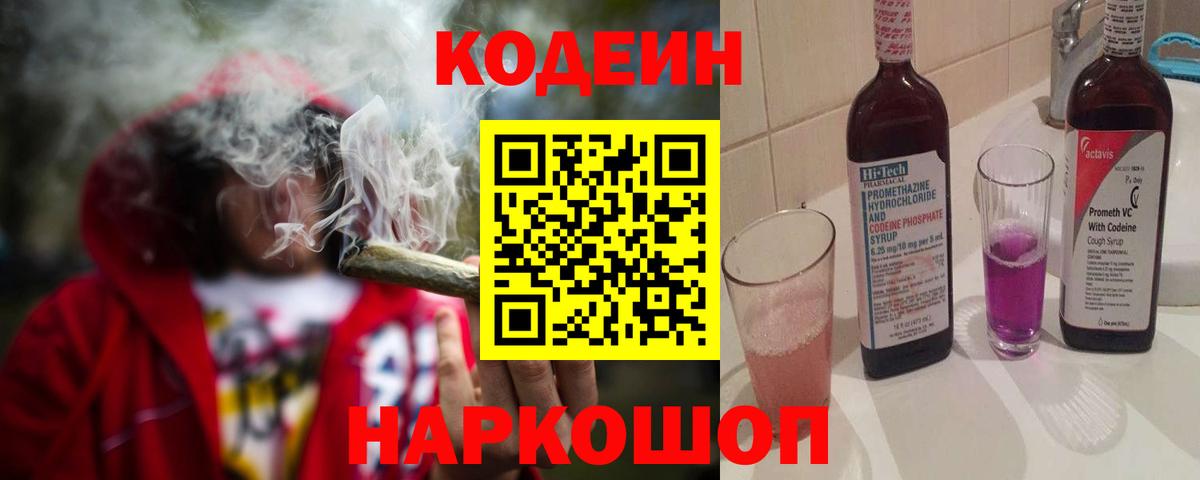 Кодеин Purple Drank Ангарск