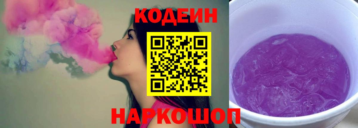 Кодеин Purple Drank  купить наркотик  Ангарск  Codein напиток Lean (лин) 