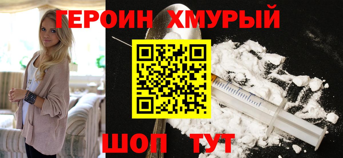ГЕРОИН хмурый  Ангарск 